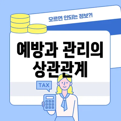 예방과 관리의 상관관계