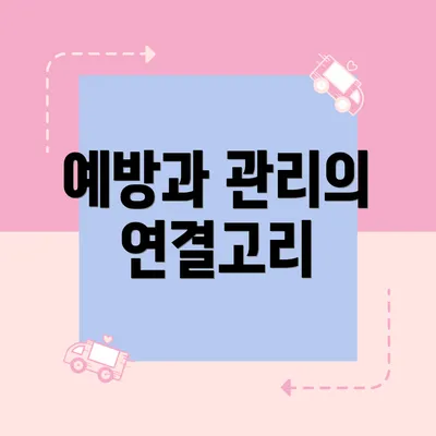 예방과 관리의 연결고리