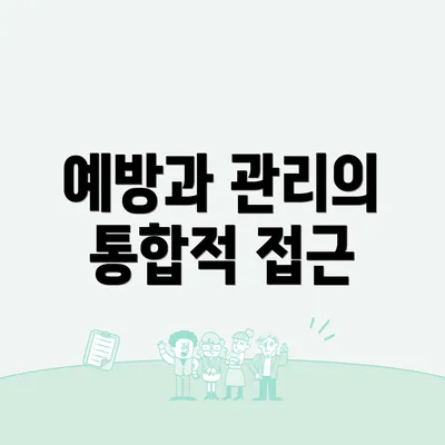 예방과 관리의 통합적 접근
