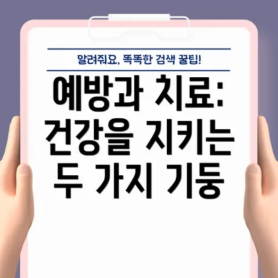 예방과 치료: 건강을 지키는 두 가지 기둥