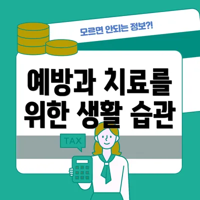 예방과 치료를 위한 생활 습관