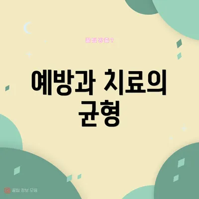 예방과 치료의 균형