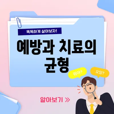예방과 치료의 균형