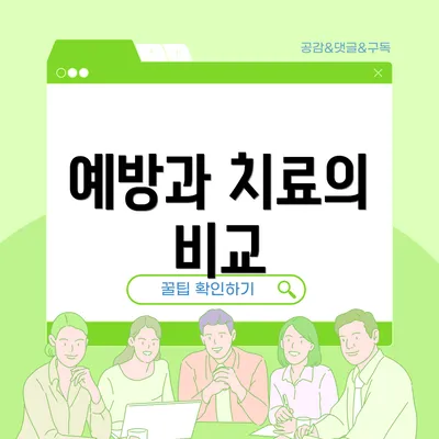 예방과 치료의 비교