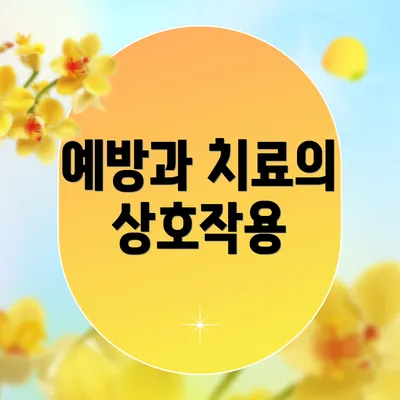예방과 치료의 상호작용
