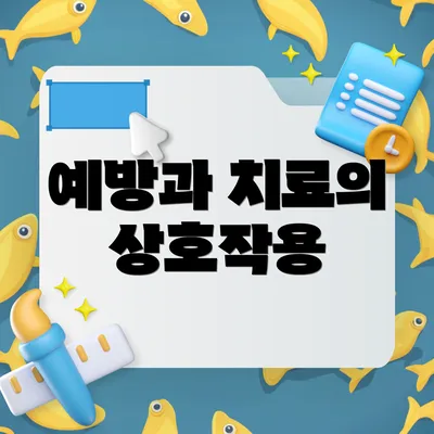예방과 치료의 상호작용