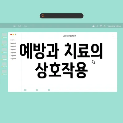 예방과 치료의 상호작용