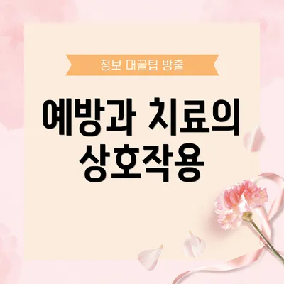 예방과 치료의 상호작용