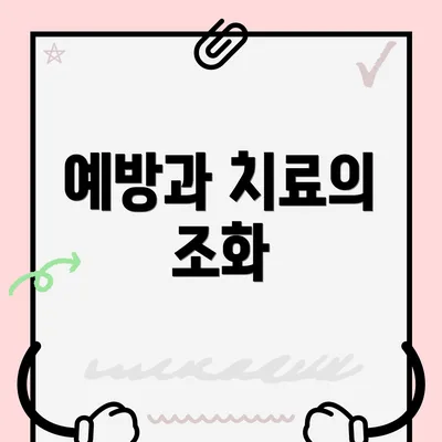 예방과 치료의 조화