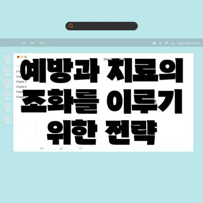 예방과 치료의 조화를 이루기 위한 전략
