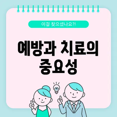 예방과 치료의 중요성