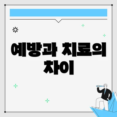 예방과 치료의 차이