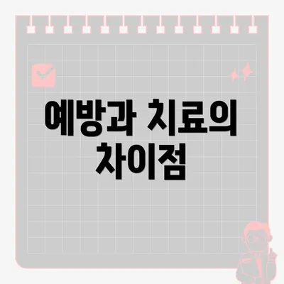 예방과 치료의 차이점