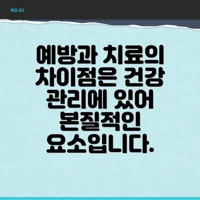 예방과 치료의 차이점은 건강 관리에 있어 본질적인 요소입니다.