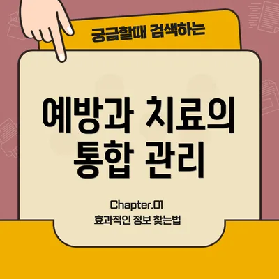 예방과 치료의 통합 관리