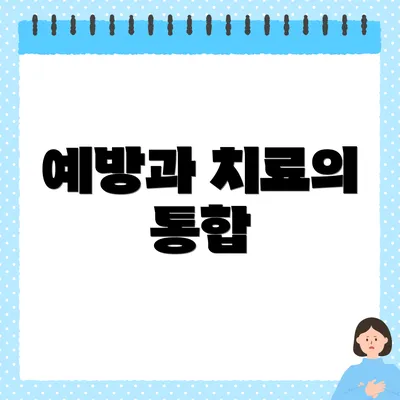 예방과 치료의 통합