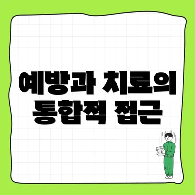 예방과 치료의 통합적 접근