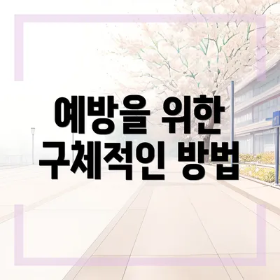 예방을 위한 구체적인 방법