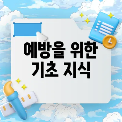 예방을 위한 기초 지식