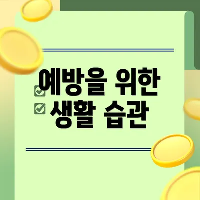 예방을 위한 생활 습관
