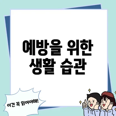 예방을 위한 생활 습관