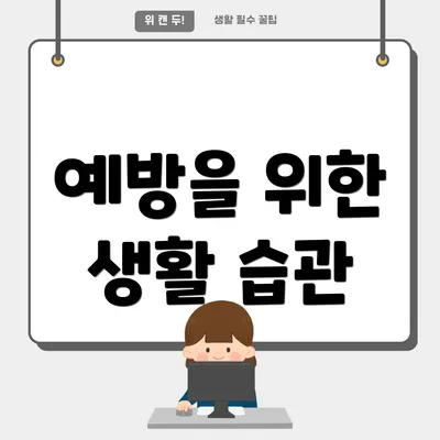 예방을 위한 생활 습관