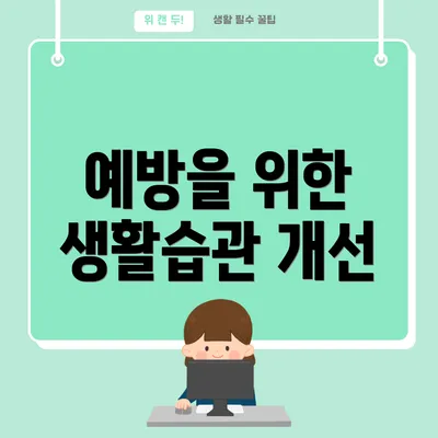 예방을 위한 생활습관 개선