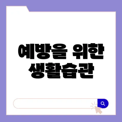예방을 위한 생활습관