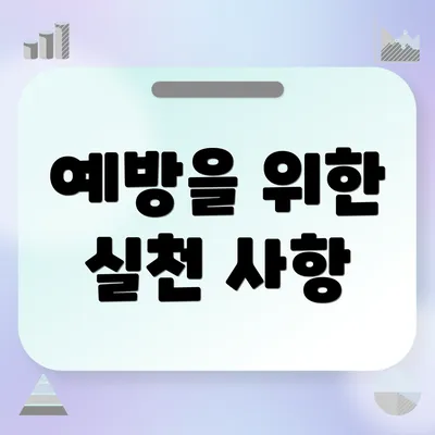 예방을 위한 실천 사항