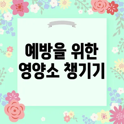 예방을 위한 영양소 챙기기
