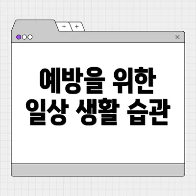 예방을 위한 일상 생활 습관