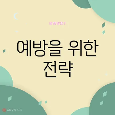 예방을 위한 전략