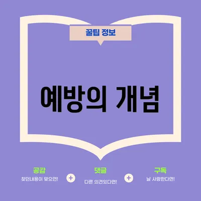 예방의 개념