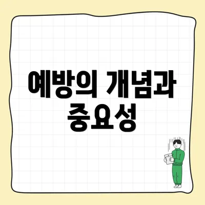 예방의 개념과 중요성