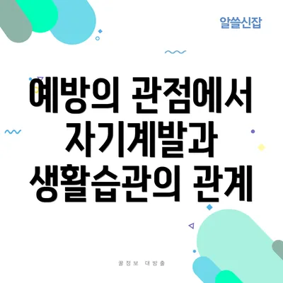 예방의 관점에서 자기계발과 생활습관의 관계