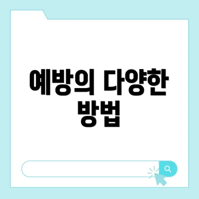 예방의 다양한 방법