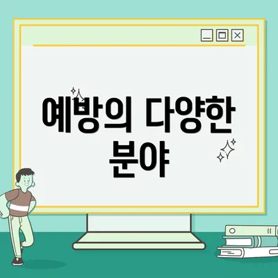 예방의 다양한 분야