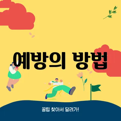 예방의 방법