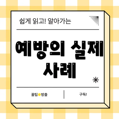 예방의 실제 사례