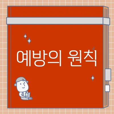 예방의 원칙