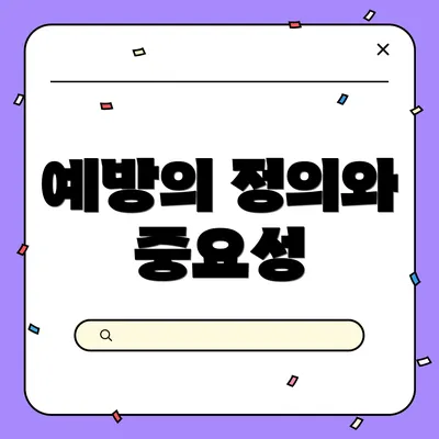 예방의 정의와 중요성
