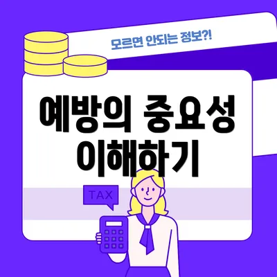 예방의 중요성 이해하기