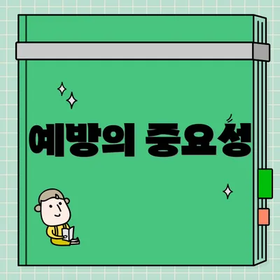 예방의 중요성
