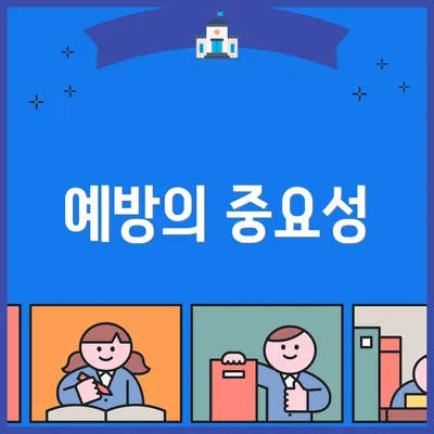 예방의 중요성