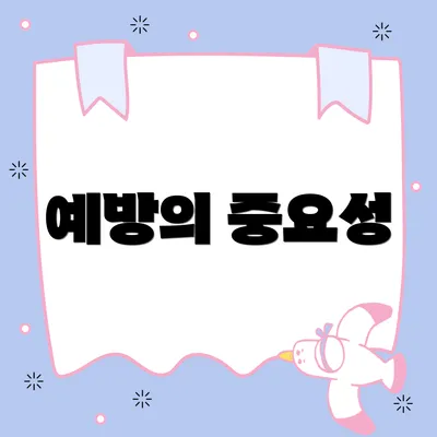 예방의 중요성
