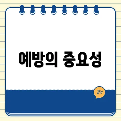 예방의 중요성