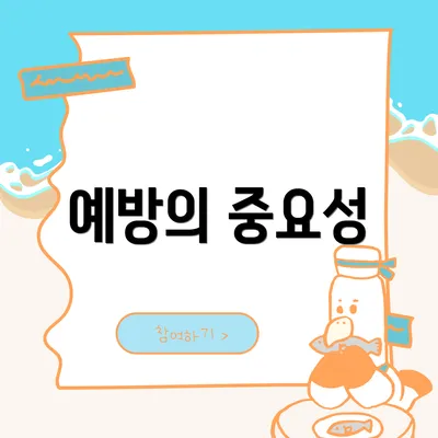 예방의 중요성