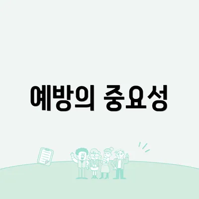 예방의 중요성