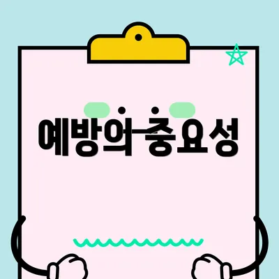 예방의 중요성