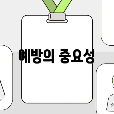 예방의 중요성